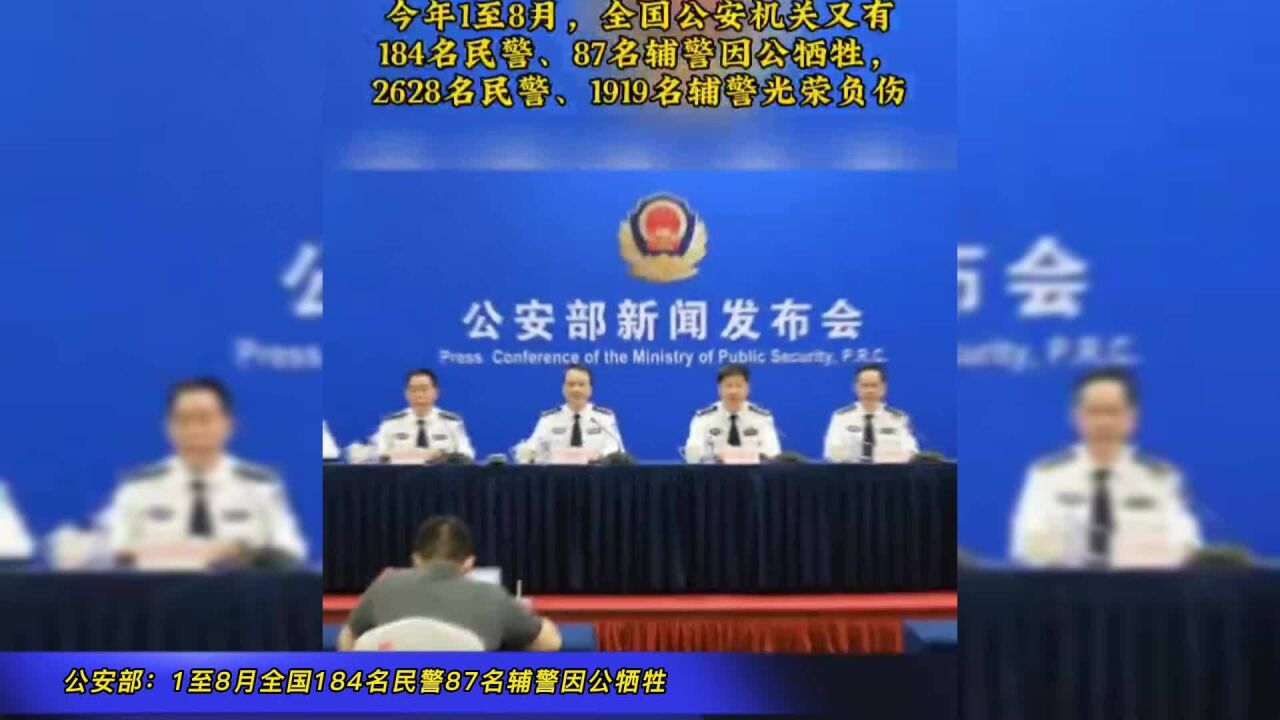 公安部:1至8月全国184名民警87名辅警因公牺牲