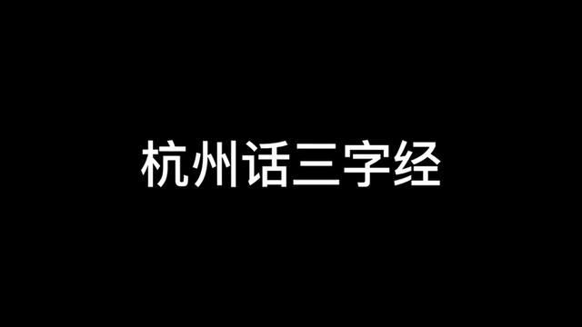 搞笑段子 #配音/声优#杭州话