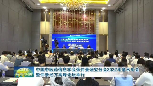 中国中医药信息学会张仲景研究分会在南阳举行