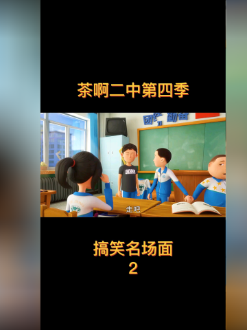 茶啊二中的搞笑瞬间