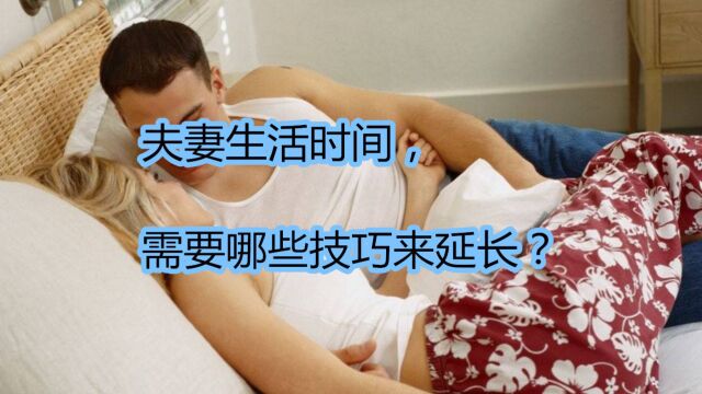 夫妻生活时间,需要哪些技巧来延长?