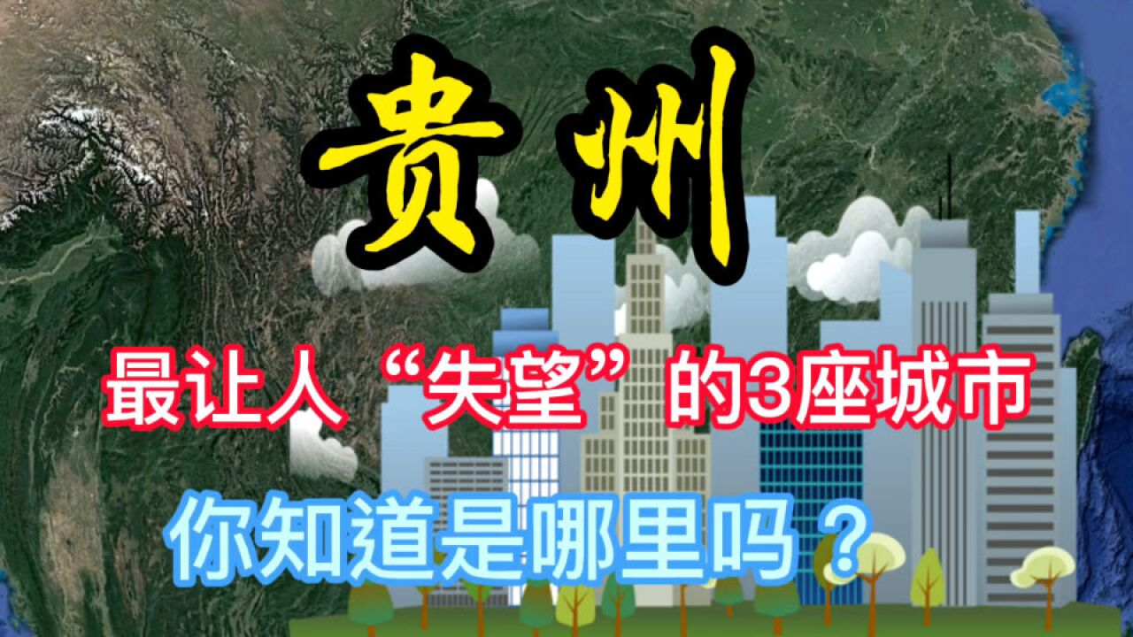 贵州最让人“失望”的3座城市,你知道是哪里吗?