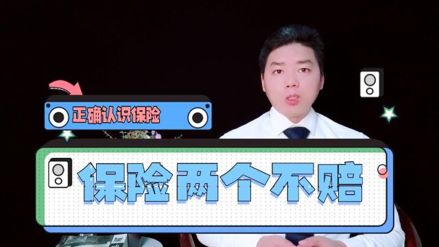 【深度】保险公司的“两个不赔”,教你如何正确认识?