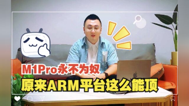 M2Pro即将发布!现在买M1Pro还值吗?