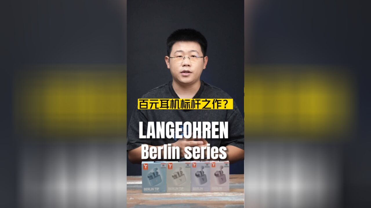 百元耳机革命?源于北欧,兔小诺Berlin系列耳机惊艳亮相