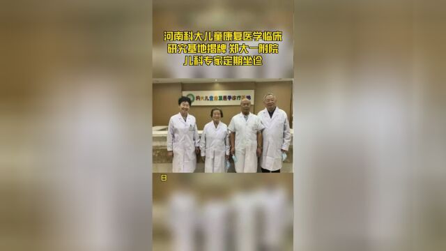 河南科大儿童康复医学临床研究基地揭牌 郑大一附院儿科专家定期坐诊