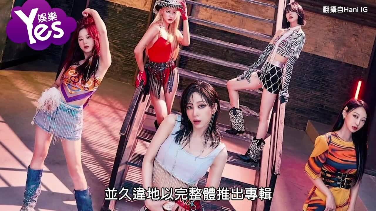 EXID回归真的不容易! 「成员们都很努力」让人感动