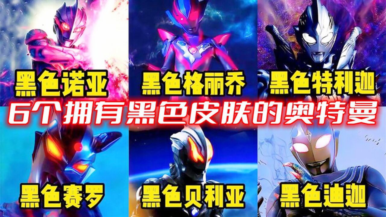 奥特曼盘点:6个拥有黑色皮肤的奥特曼，赛罗VS黑暗特利迦，谁更厉害？_腾讯视频