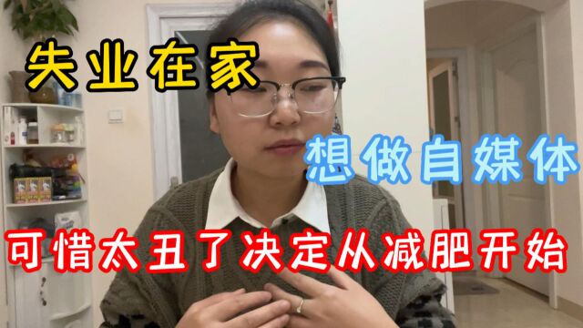 小郭现在彻底失业了,想做自媒体为生,却被人说是丑八怪,还是决定先减肥