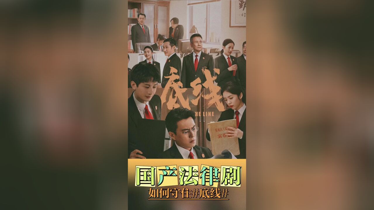 1905对话|对话《底线》导演刘国彤:国产法律剧,如何守住《底线》?