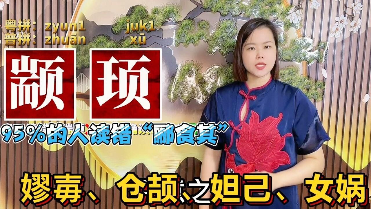 颛顼、郦食其怎么读?广东粤语教10个容易读错的历史人物