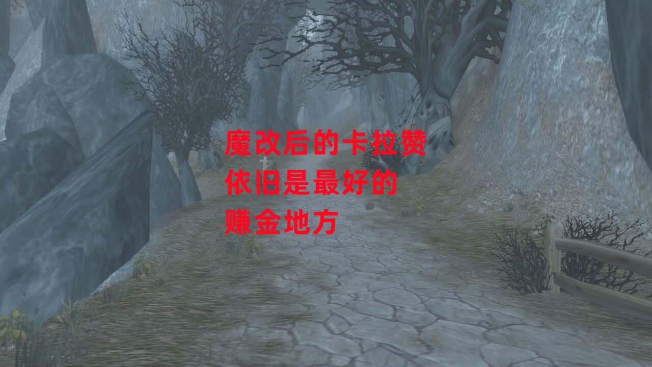 魔兽世界怀旧服:魔改后的卡拉赞,依旧是最好的赚金地方