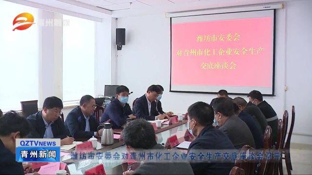 潍坊市安委会对青州市化工企业安全生产交底座谈会召开