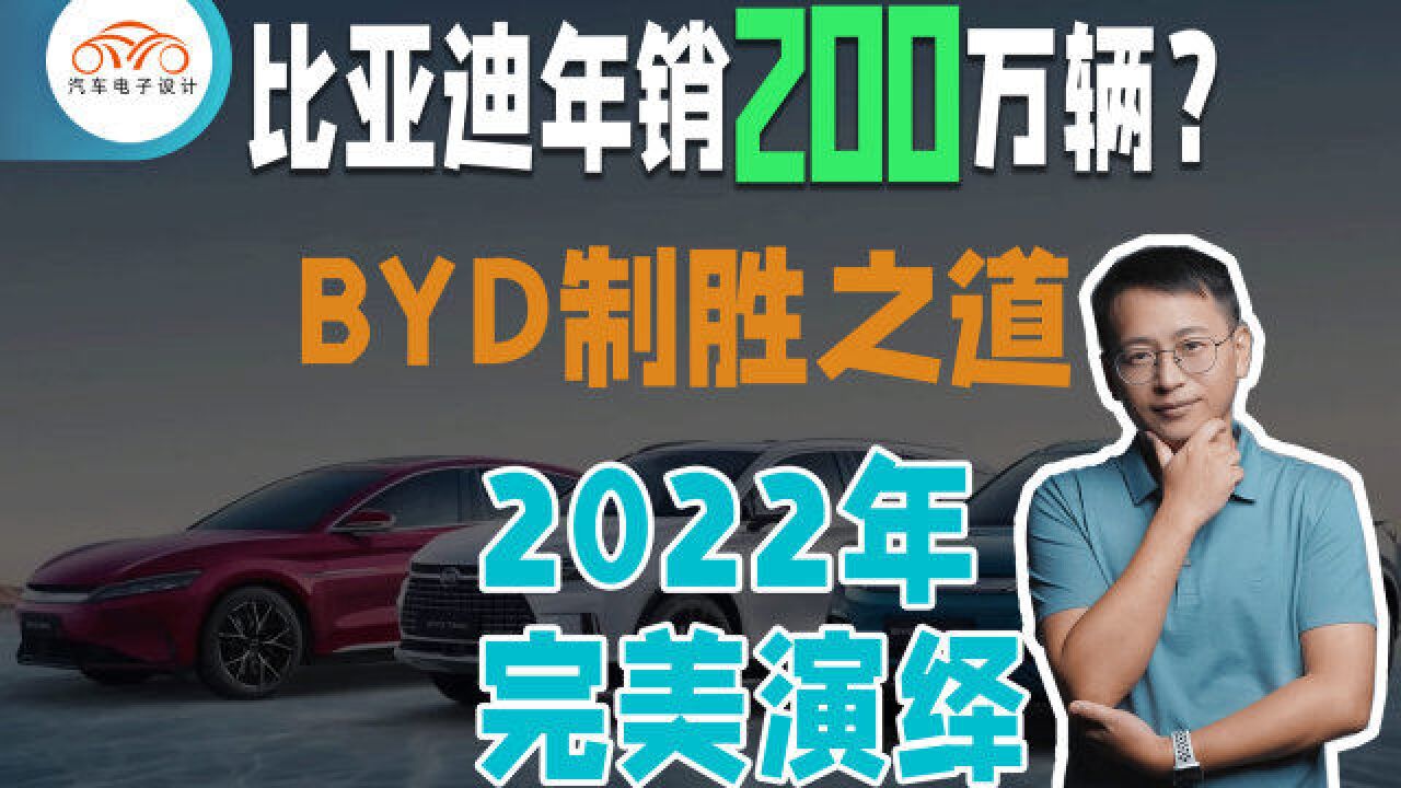 比亚迪年销200万辆?BYD有何制胜之道