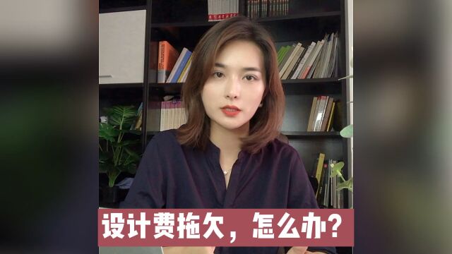 设计费拖欠,怎么办?