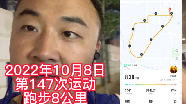 第147次运动,跑步8公里,最近休息不规律假期没有完成跑步