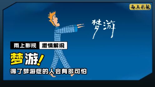 得了梦游症的人会有多可怕