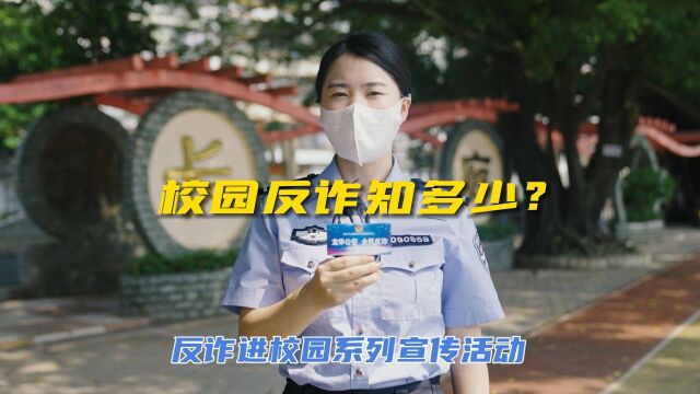 校园反诈知多少,电信网络诈骗需警惕