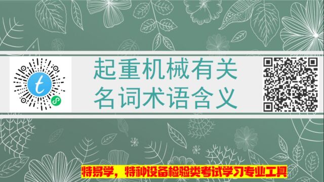 起重机械检验员(师)考试培训起重机械有关名词术语含义