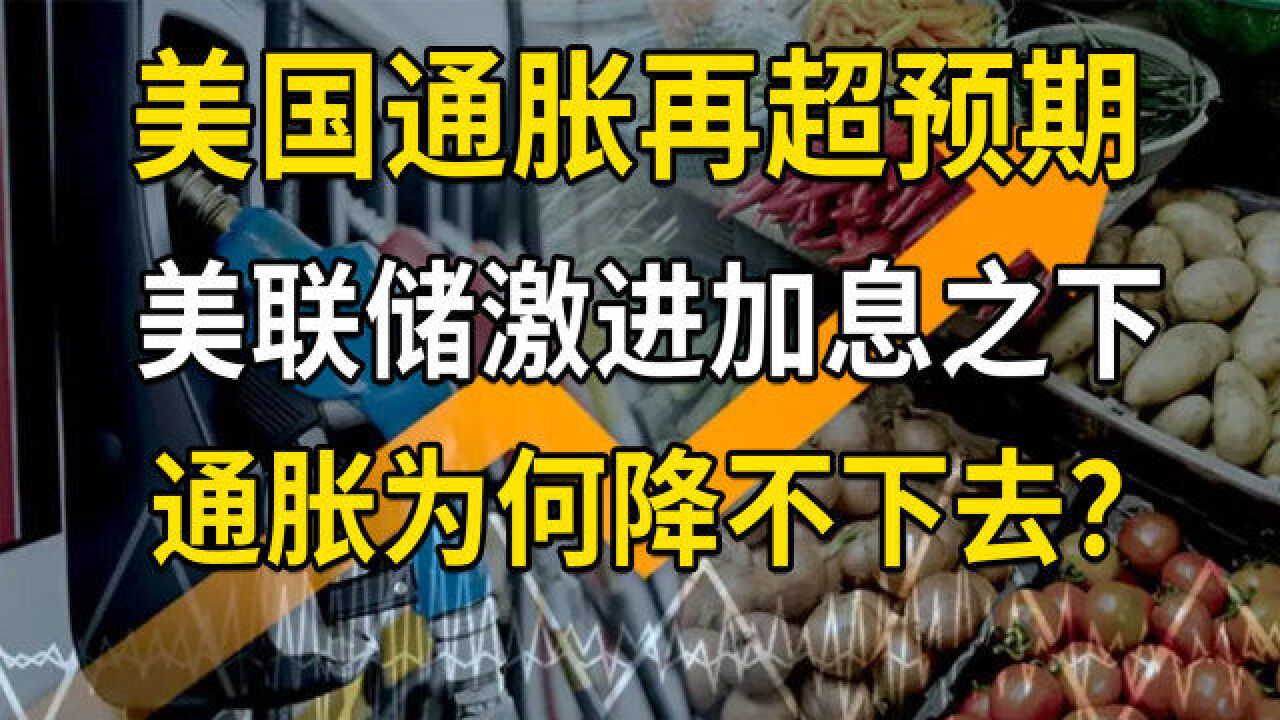 美国通胀再超预期,在美联储激进加息之下,通胀为何降不下去?