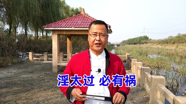 俗语“淫太过,必有祸”,这2件事别做太过,否则会惹祸上身