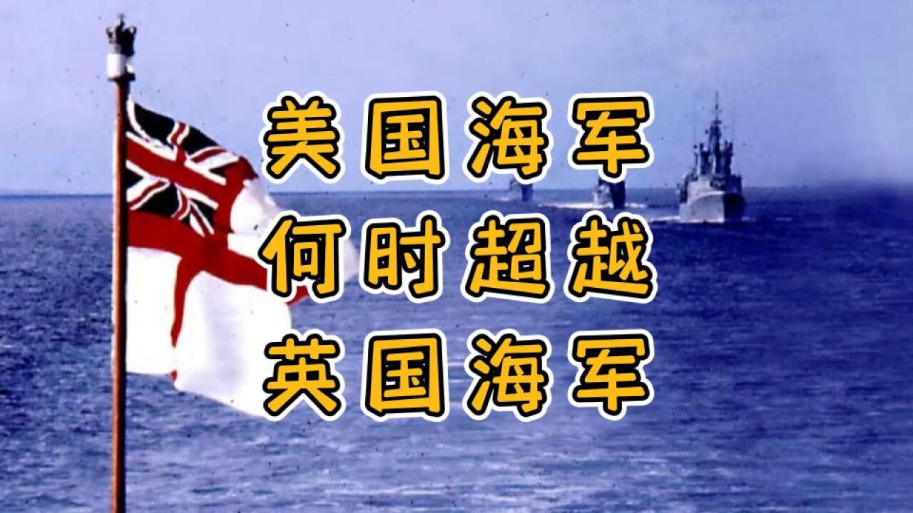 《华盛顿条约》是分水岭?不,英国海军不是那么容易让美国海军超越的