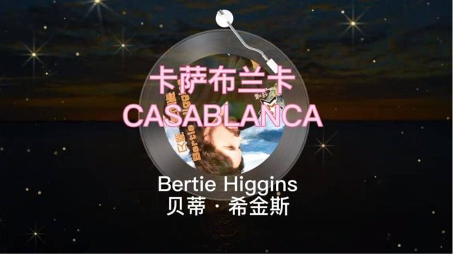 《卡萨布兰卡》(CASABLANCA)贝蒂ⷥ𘌩‡‘斯(Bertie Higgins)创作并演唱