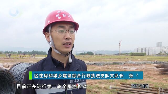 黔江区住建委:严查建筑领域风险隐患 筑牢安全生产防线