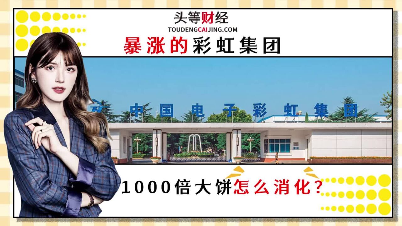 暴涨的彩虹集团,1000倍大饼怎么消化?