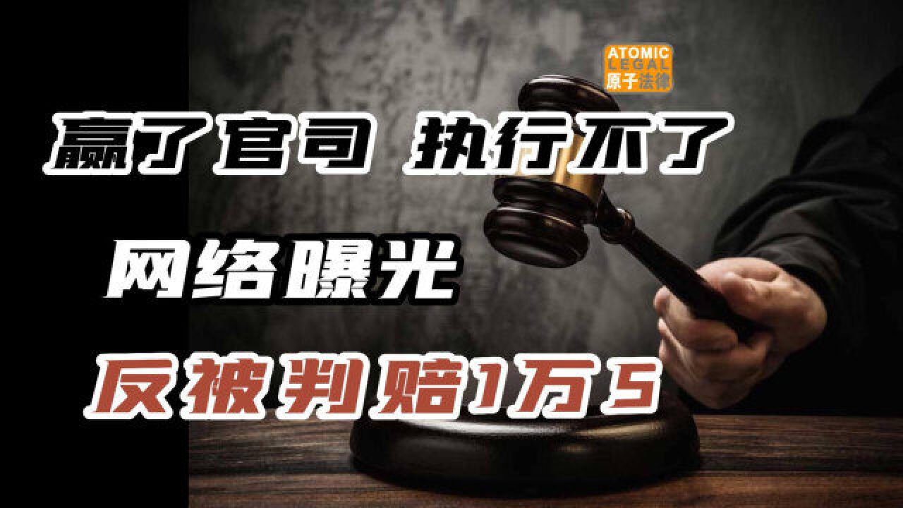 女工赢了官司 执行不了 网络曝光 却被判赔1.5万