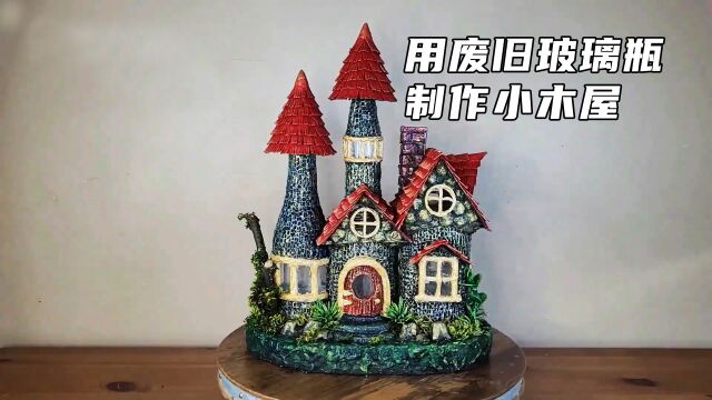 用废旧的玻璃瓶制作童话小屋,手工制作,创意手工