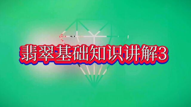 翡翠基础知识讲解3:如何鉴别翡翠的价值和品质呢?