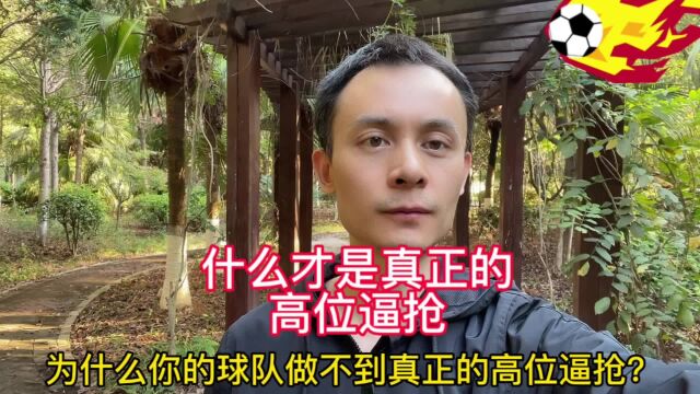 什么才是真正的高位逼抢?为什么你的球队做不到真正的高位逼抢?