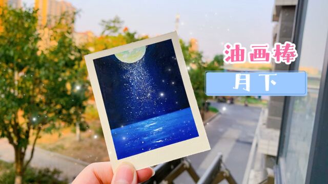 油画棒教程|治愈风景ⷦœˆ下星光