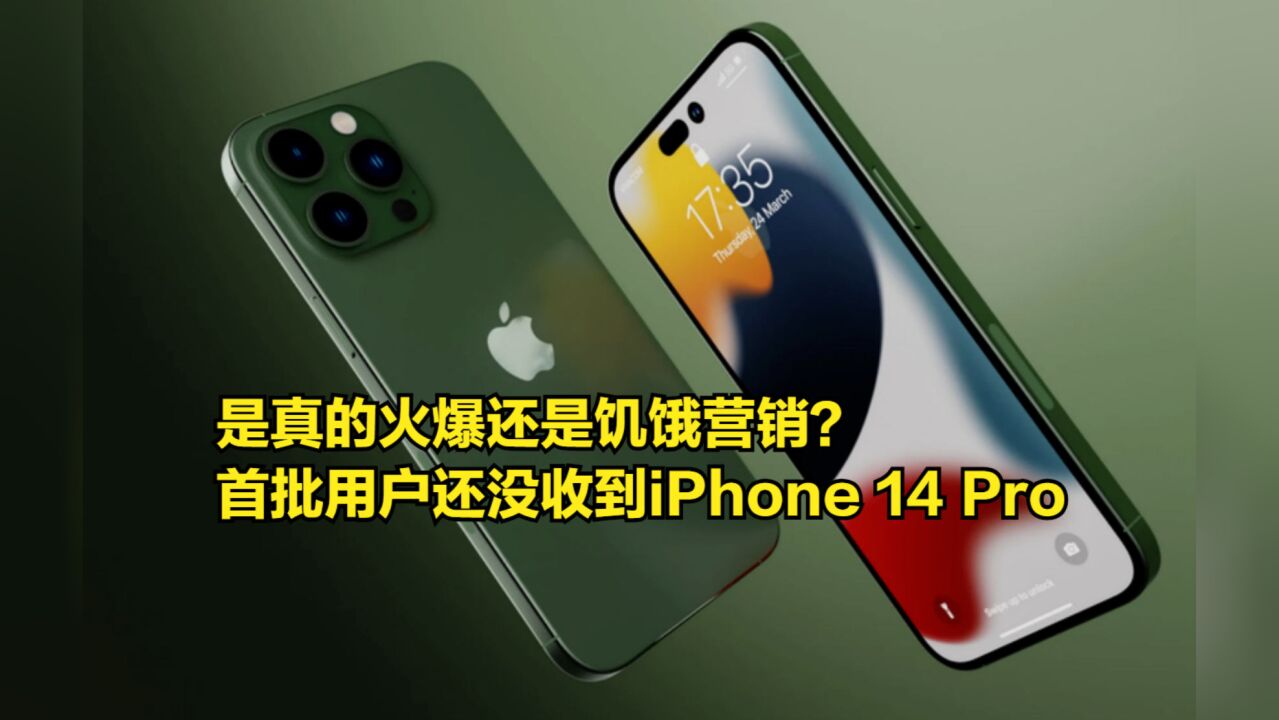 是真的火爆还是饥饿营销?首批用户到现在都没收到iPhone14Pro