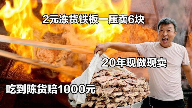 河北大哥摆地摊,2元冻货铁板一压卖6块,20年现做现卖,吃到陈货赔1000