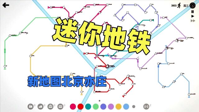 【猫歌】迷你地铁,新地图北京亦庄