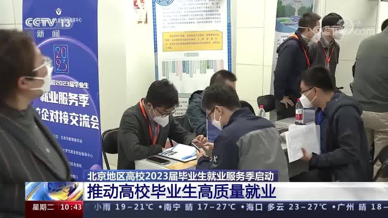 北京地区高校2023届毕业生就业服务季启动 推动高校毕业生高质量就业