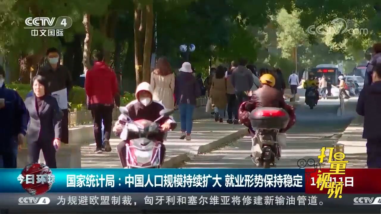 国家统计局:中国人口规模持续扩大,就业形势保持稳定