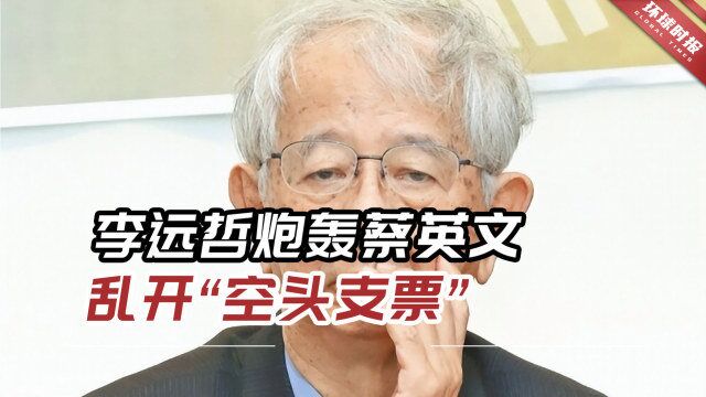 内讧!李远哲炮轰蔡英文短视近利乱开“空头支票”,引轩然大波