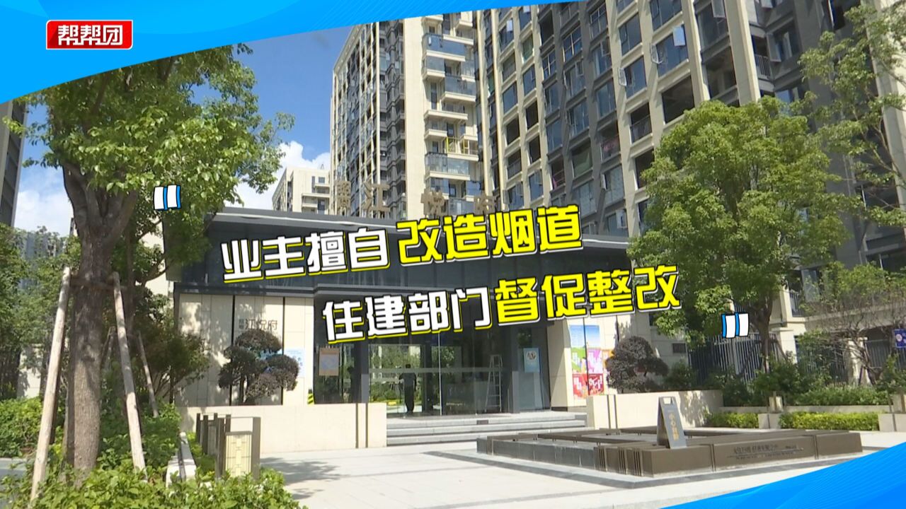 男子买新房装修却遇糟心事:多户业主擅自改造烟道,部门督促整改