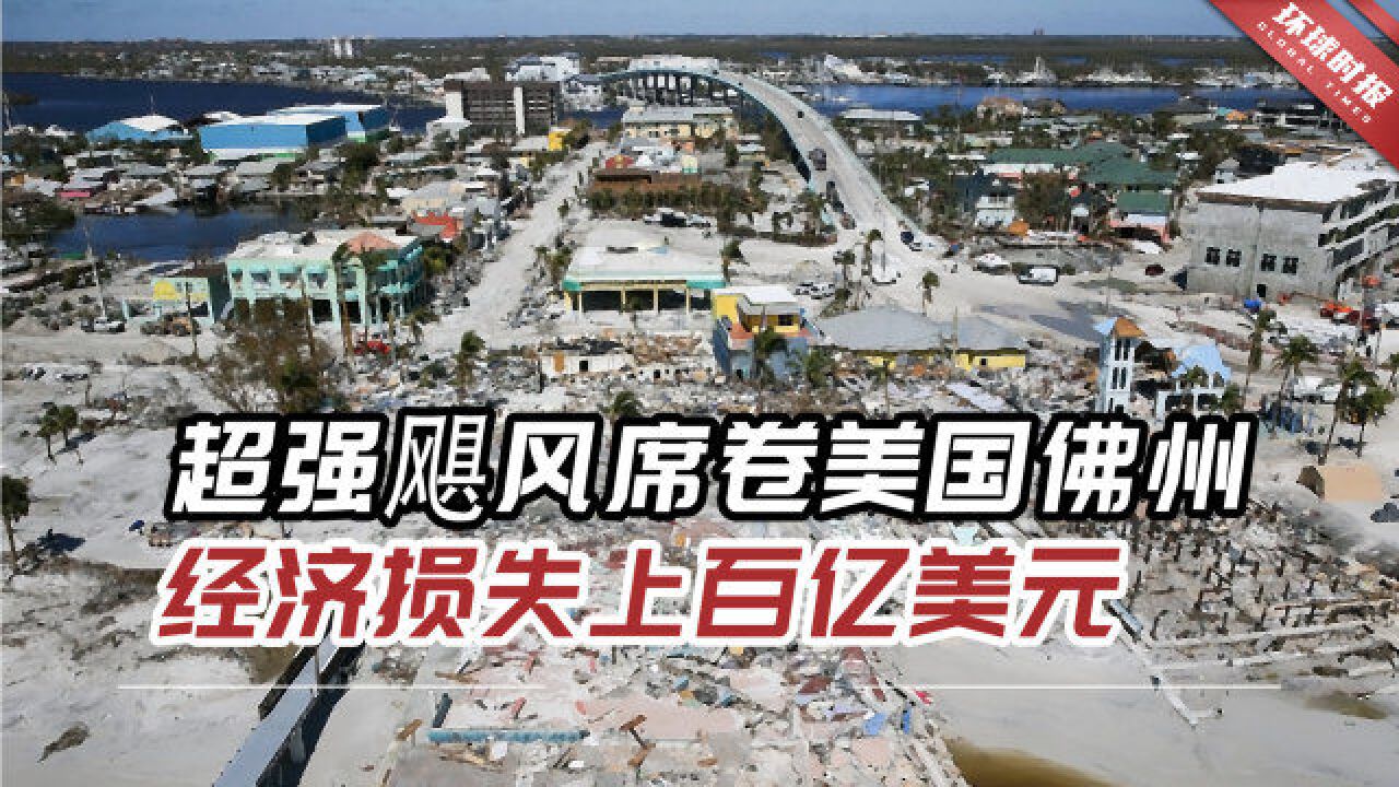 超强飓风席卷美国佛州,100人多人死亡,经济损失上百亿美元