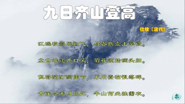 杜牧《九日齐山登高》:尘世难逢开口笑