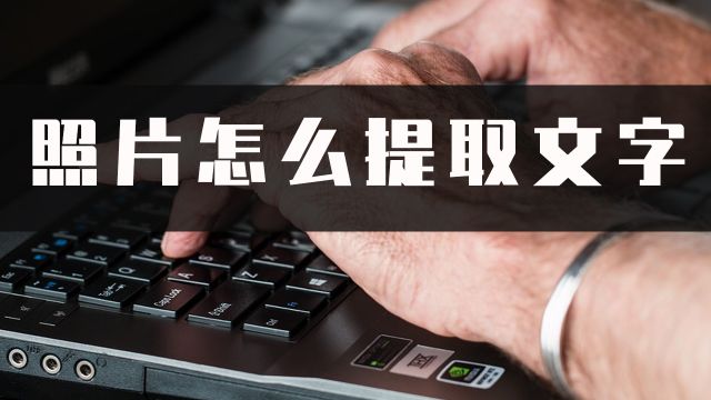 照片怎么提取文字?教你一招照片提取文字的实用方法