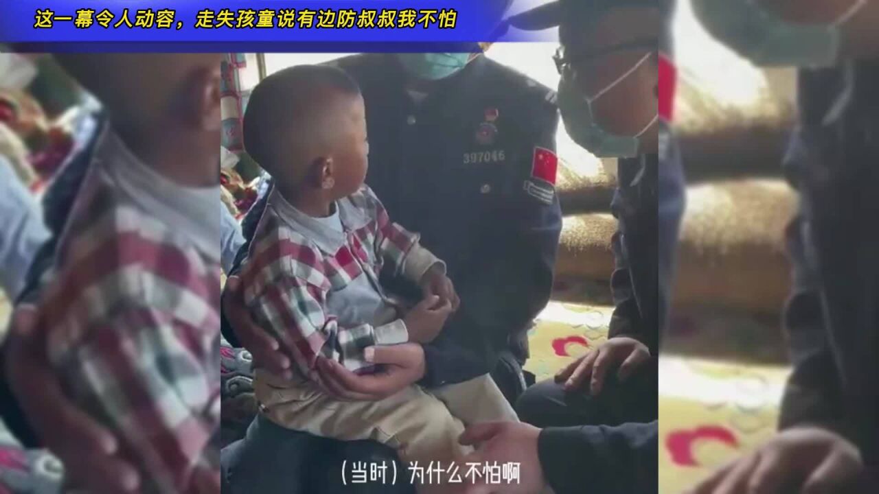 这一幕令人动容,走失孩童说有边防叔叔我不怕