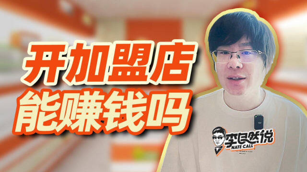 【李自然说】开加盟店能赚钱吗?怎么避坑?