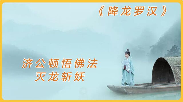 济公●降龙罗汉.