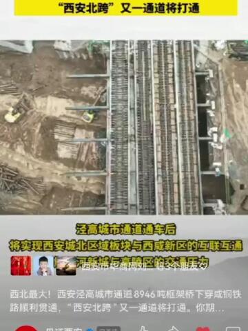 中铁十四局西北公司西安经高城市通道下穿咸铜铁路框架桥贯通