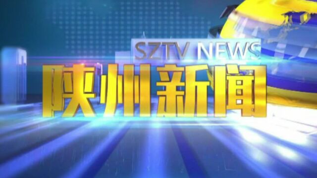 陕州新闻22.10.2