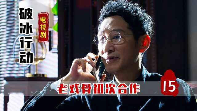 赵嘉良只身闯塔寨,两位老戏骨初次交锋